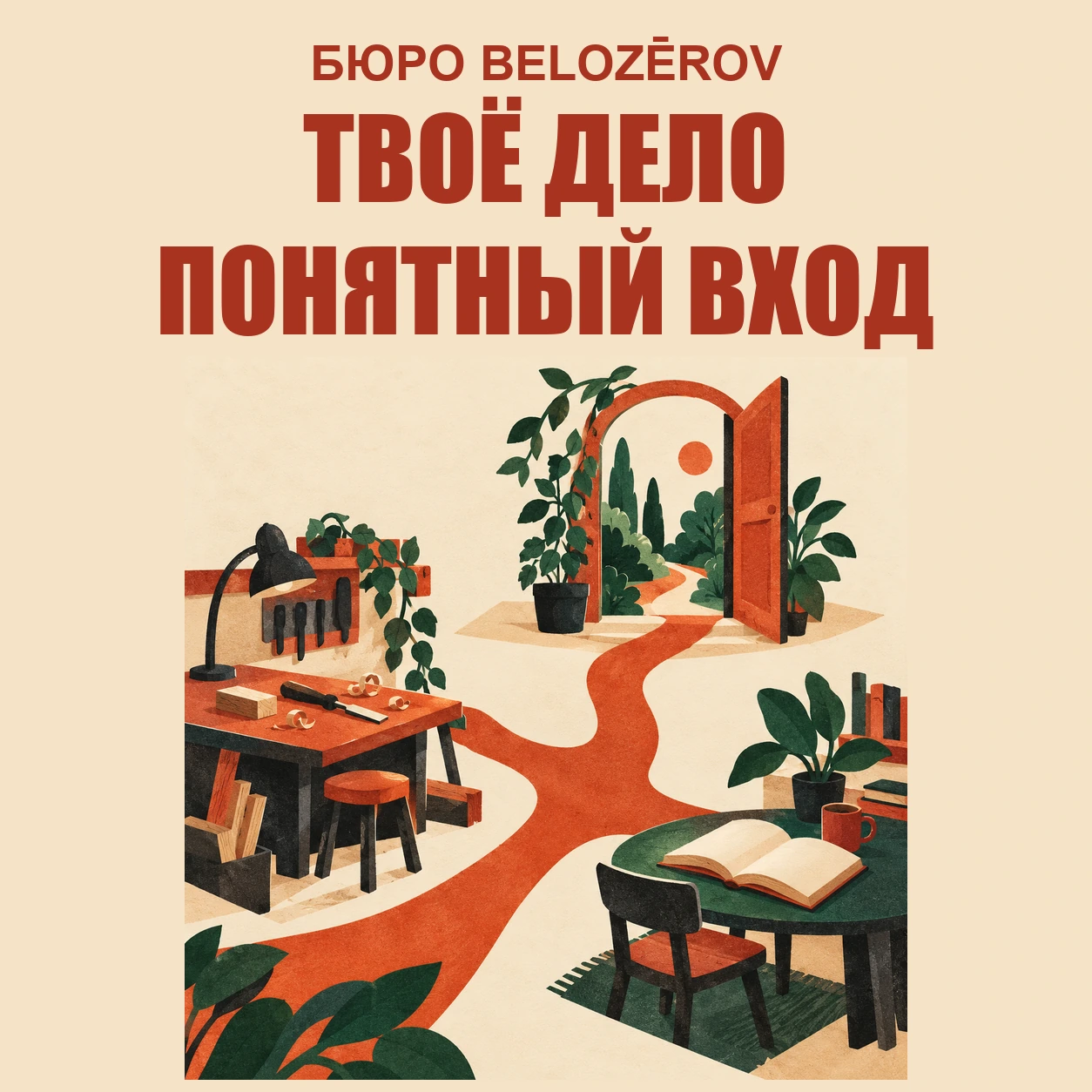 Плакат БЮРО: «Твоё дело. Понятный вход». Рабочий стол, книга и общая дорожка