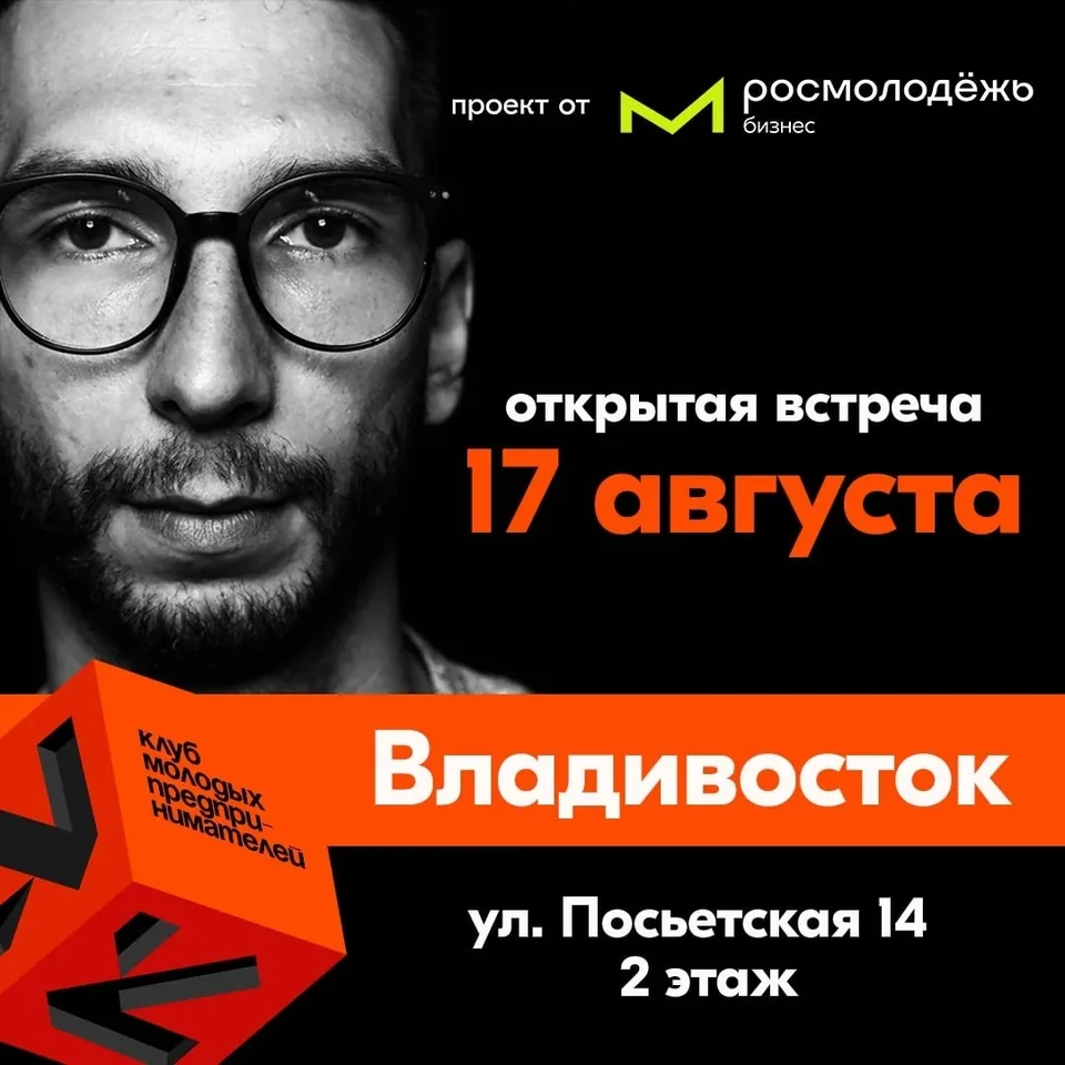 Открытая встреча Клуба молодых предпринимателей во Владивостоке. Архивная афиша.